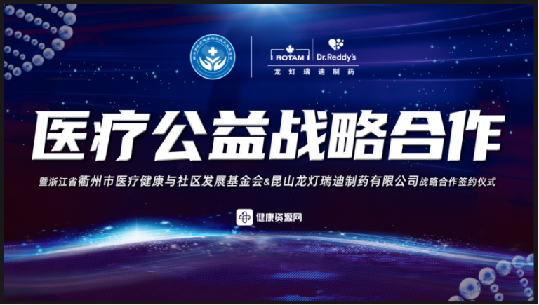医疗公益合作，助力健康中国